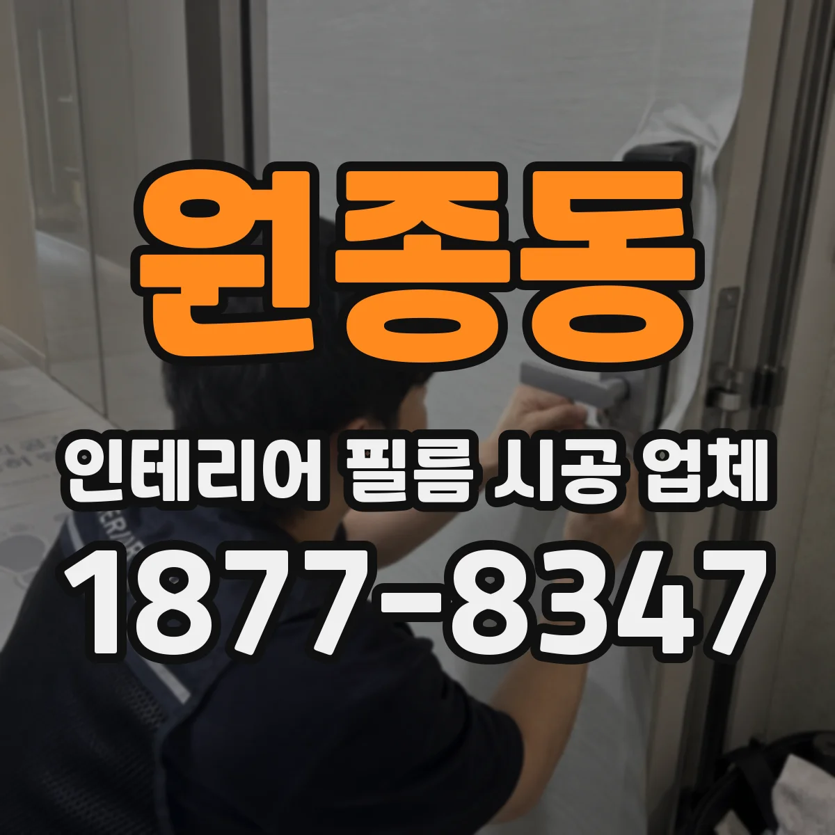 원종동 인테리어 필름 시공 업체