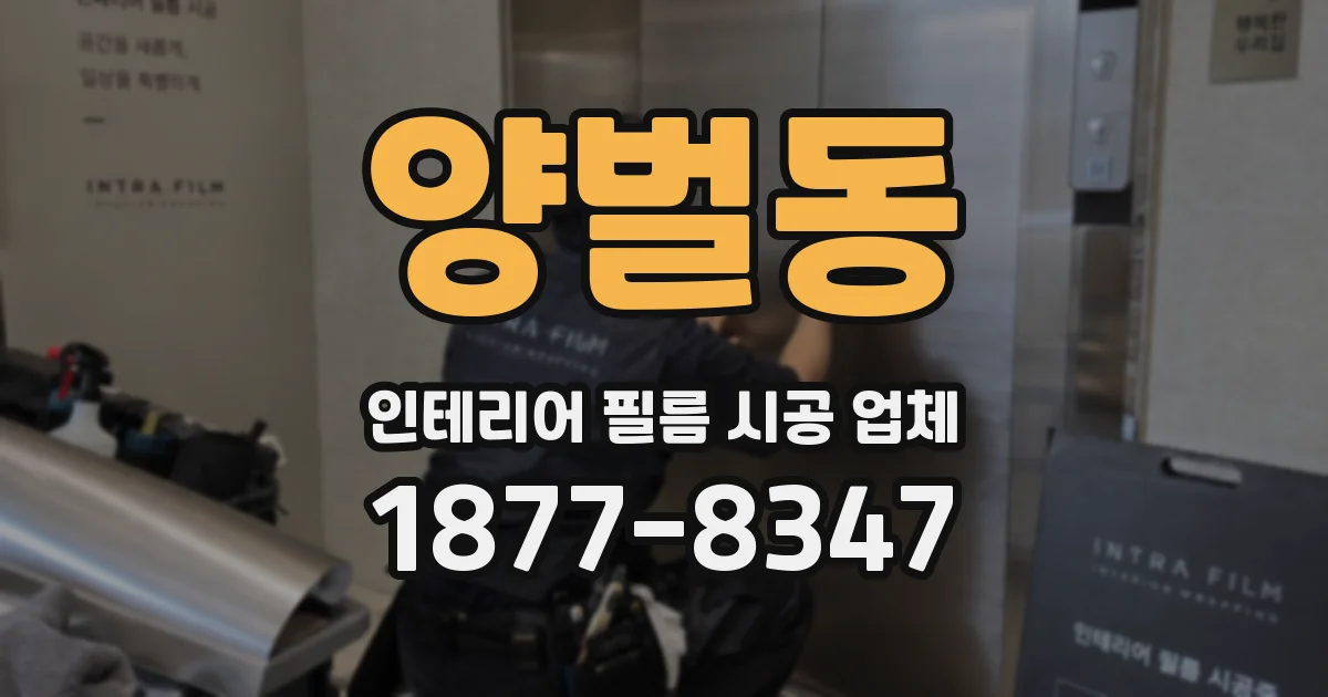 양벌동 인테리어 필름 시공 업체