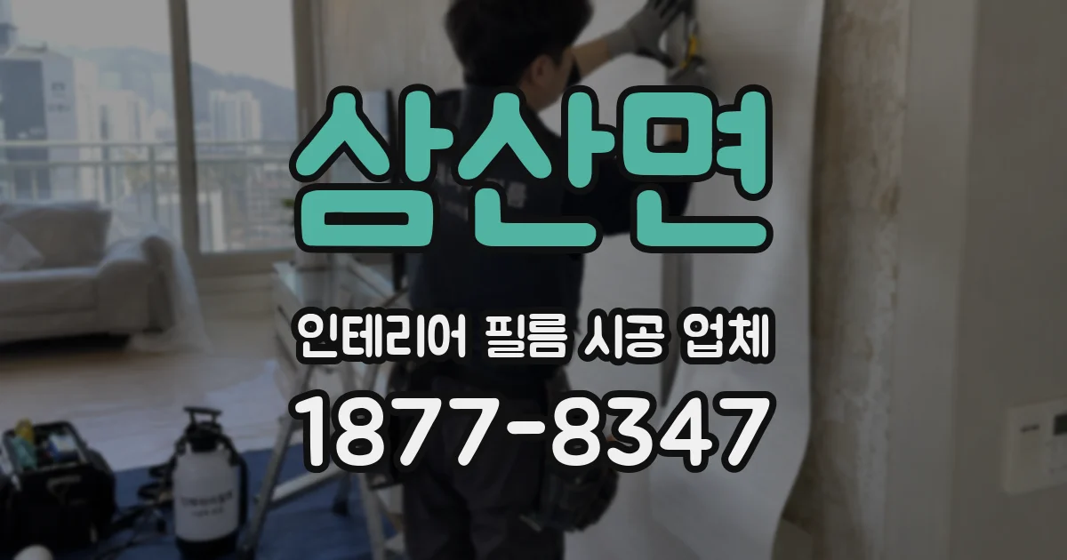 삼산면 인테리어 필름 시공 업체