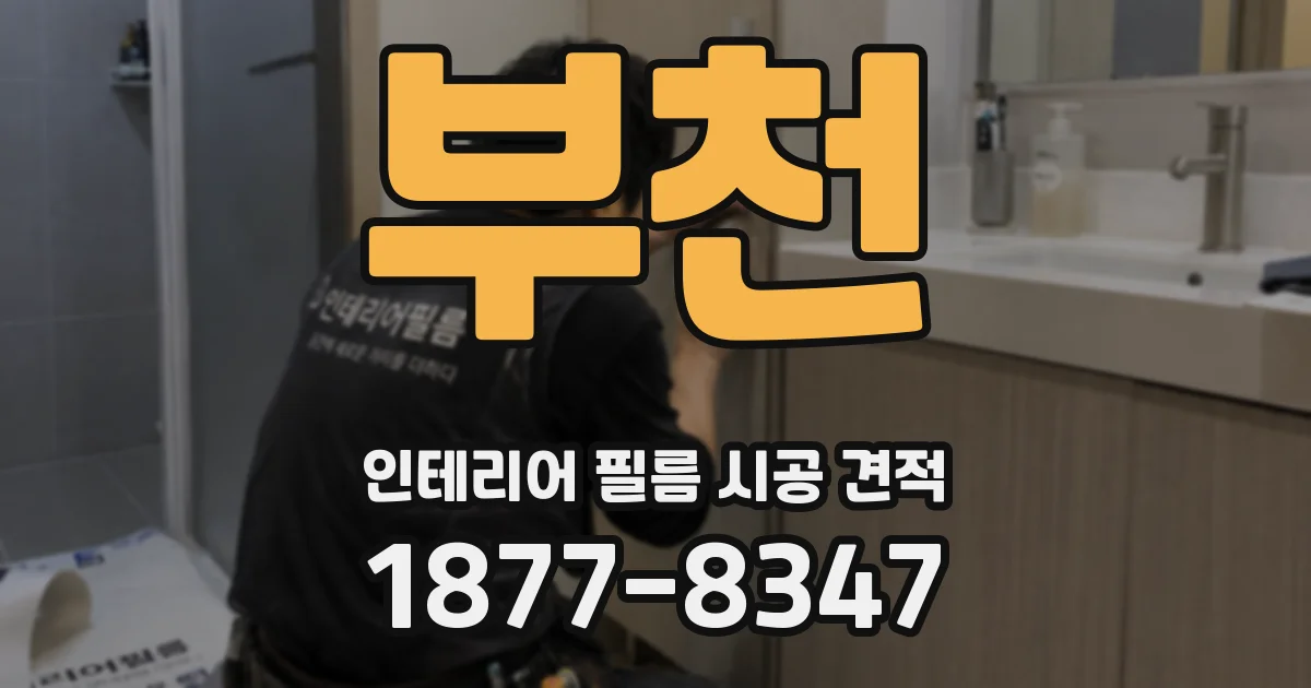 부천 인테리어 필름 시공 견적