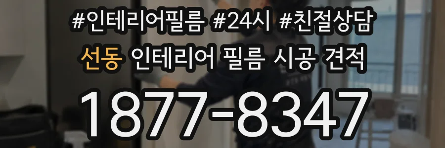 선동 인테리어 필름 시공 견적