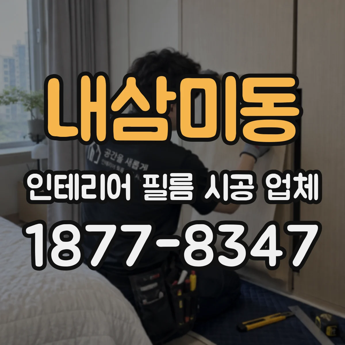 내삼미동 인테리어 필름 시공 업체