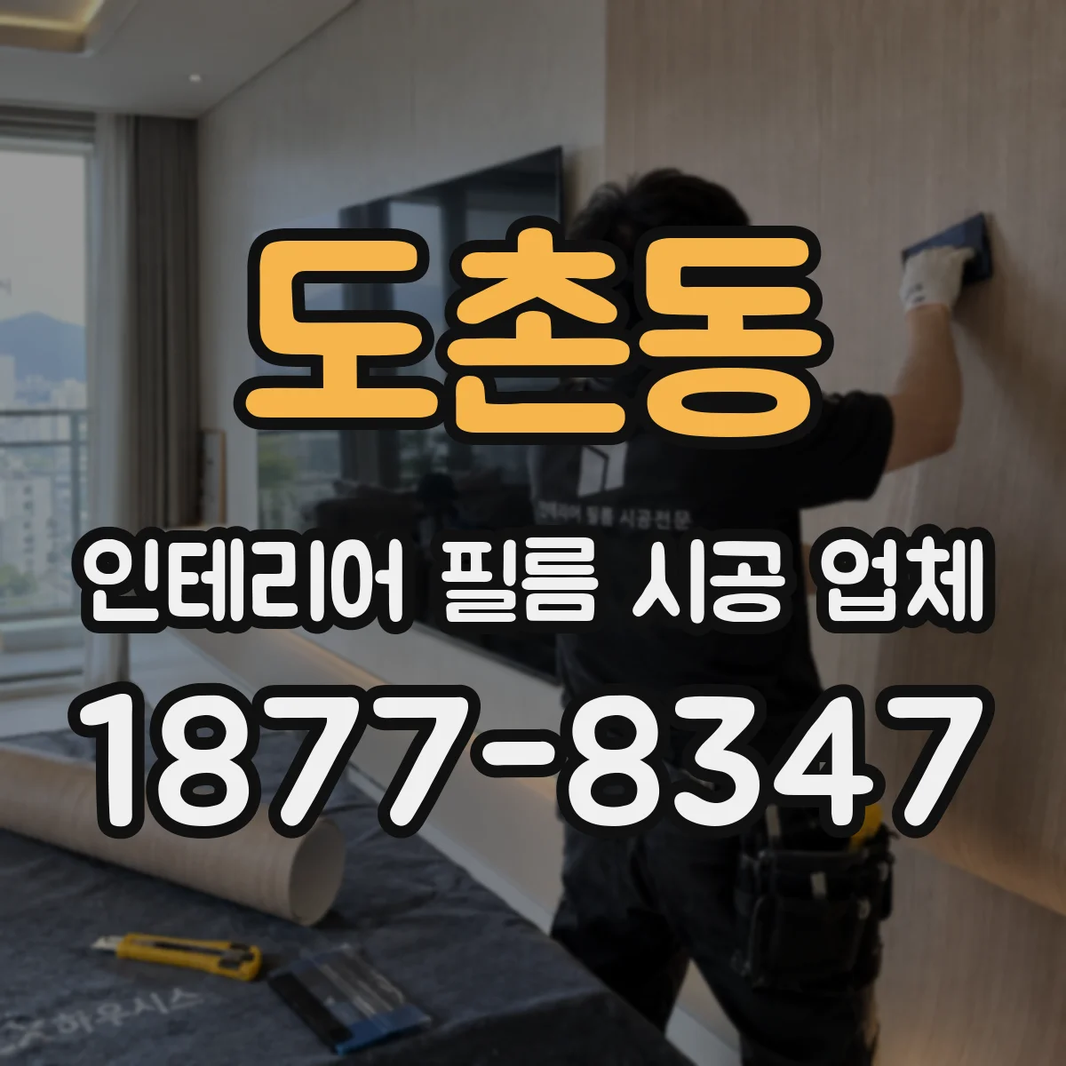 도촌동 인테리어 필름 시공 업체