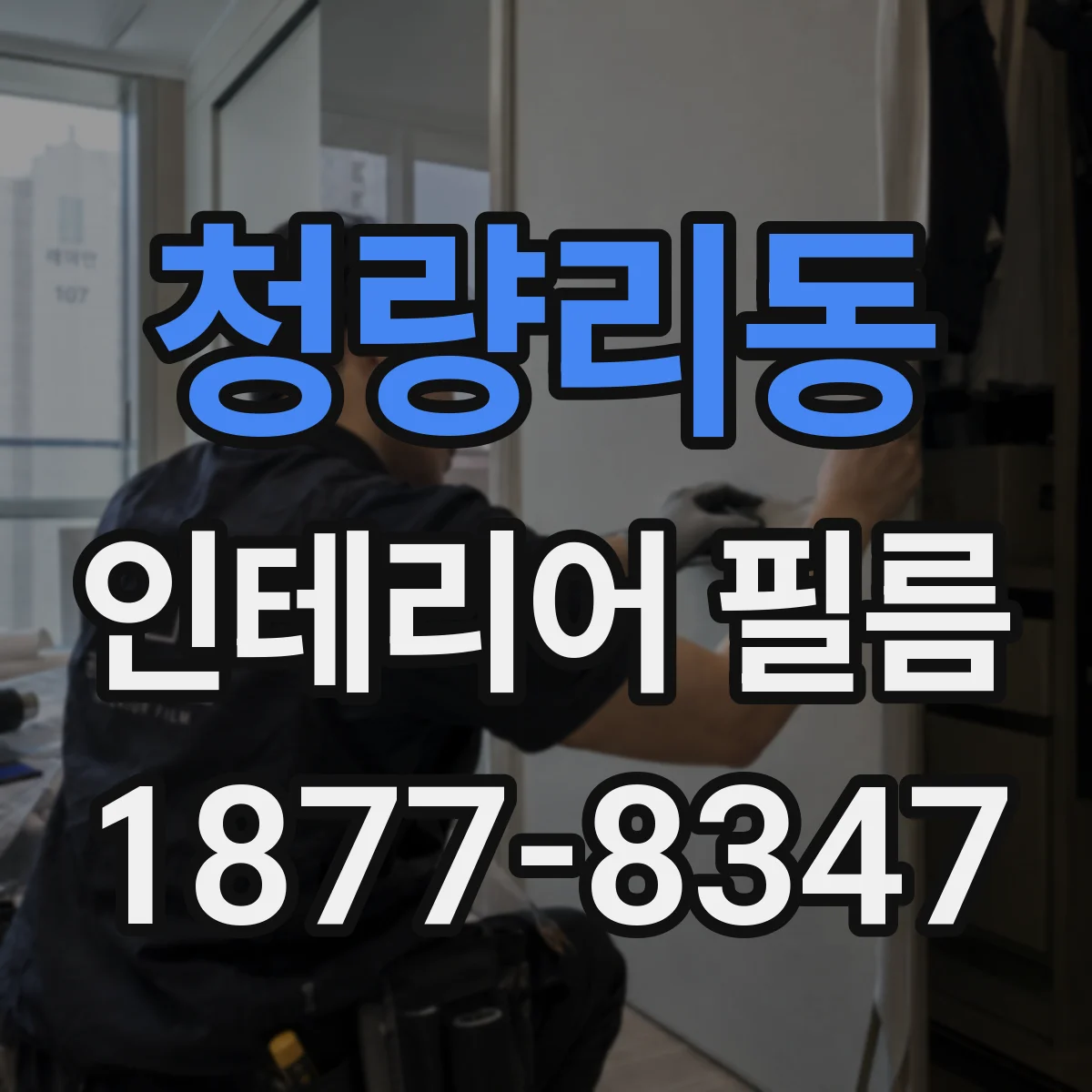 청량리동 인테리어 필름