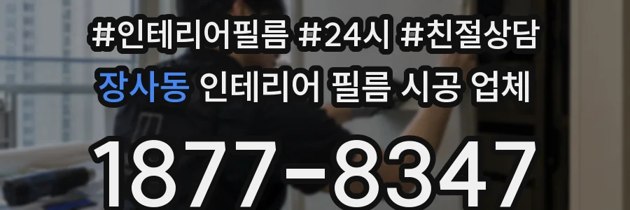 장사동 인테리어 필름 시공 업체