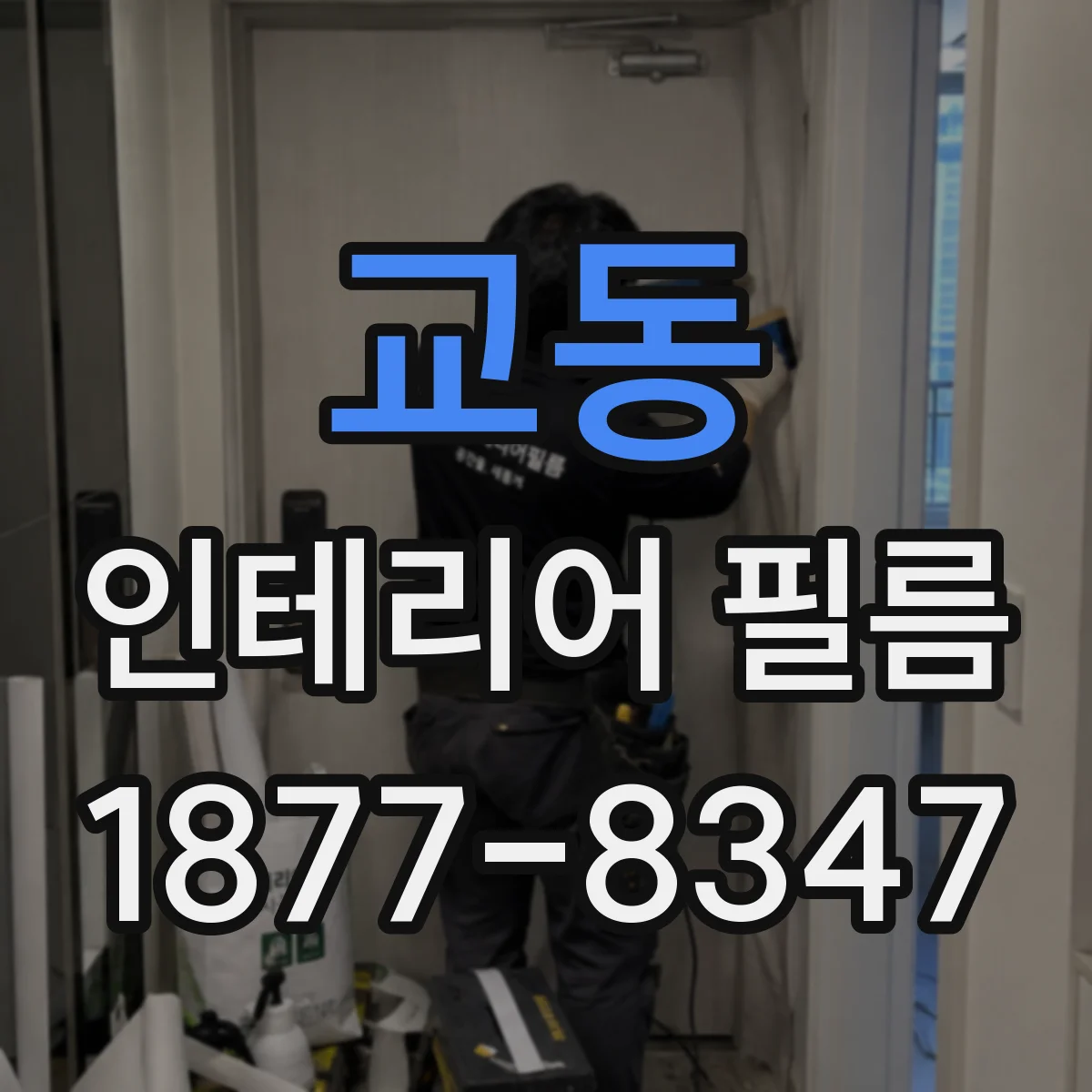 교동 인테리어 필름