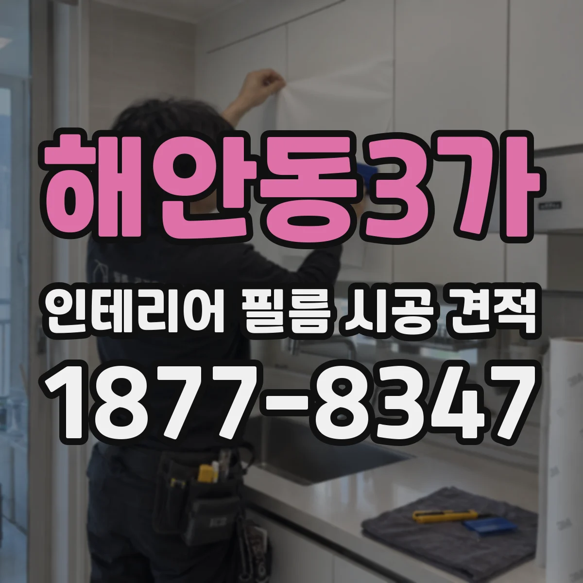 해안동3가 인테리어 필름 시공 견적
