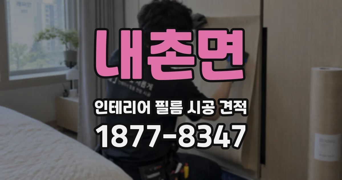 내촌면 인테리어 필름 시공 견적
