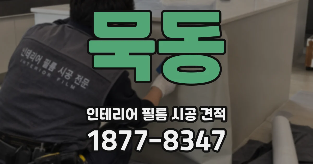 묵동 인테리어 필름 시공 견적