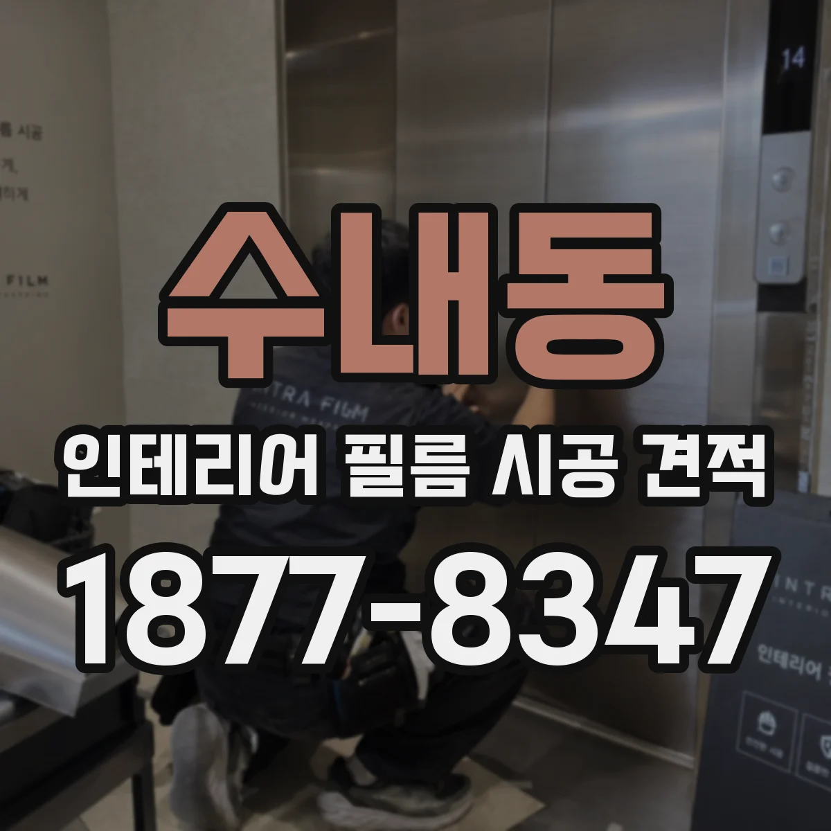 수내동 인테리어 필름 시공 견적