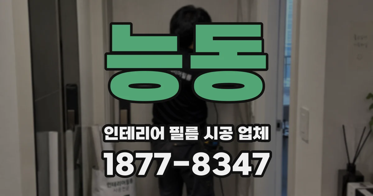 능동 인테리어 필름 시공 업체