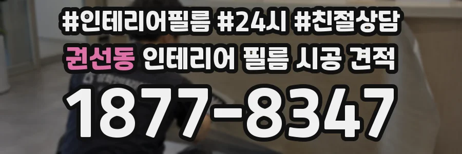 권선동 인테리어 필름 시공 견적