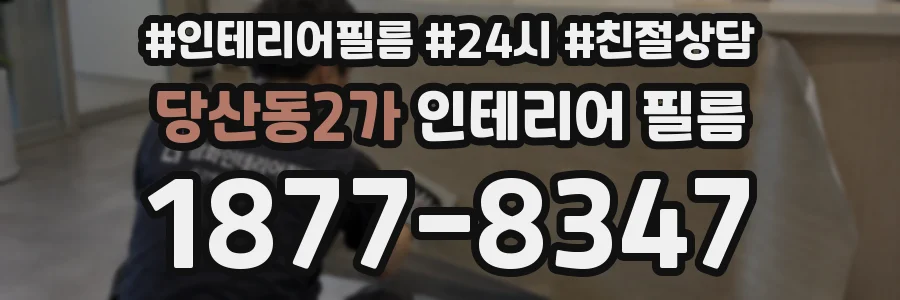 당산동2가 인테리어 필름