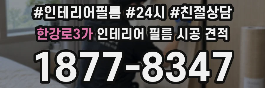 한강로3가 인테리어 필름 시공 견적
