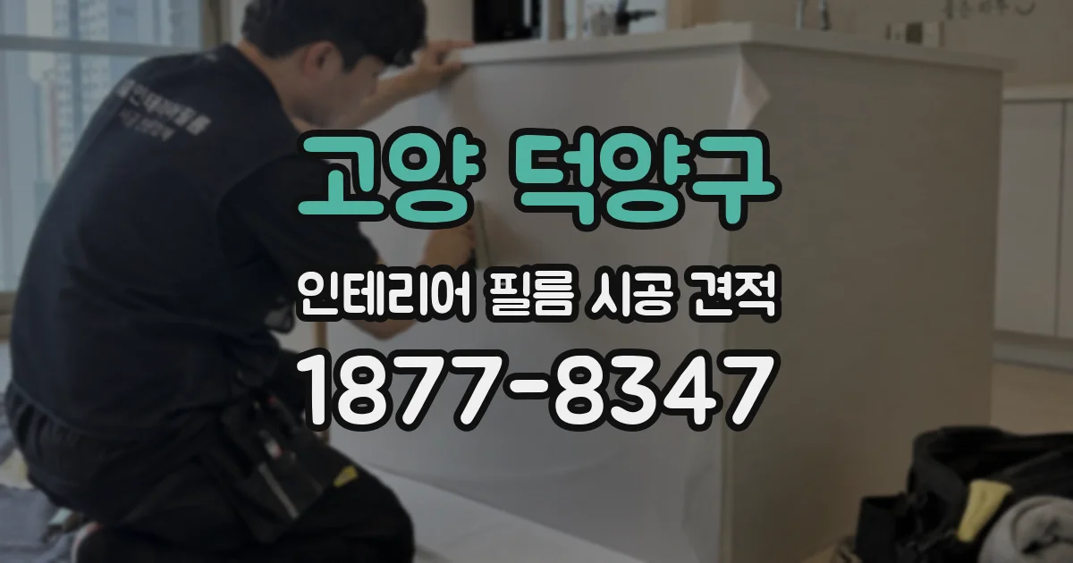 고양 덕양구 인테리어 필름 시공 견적