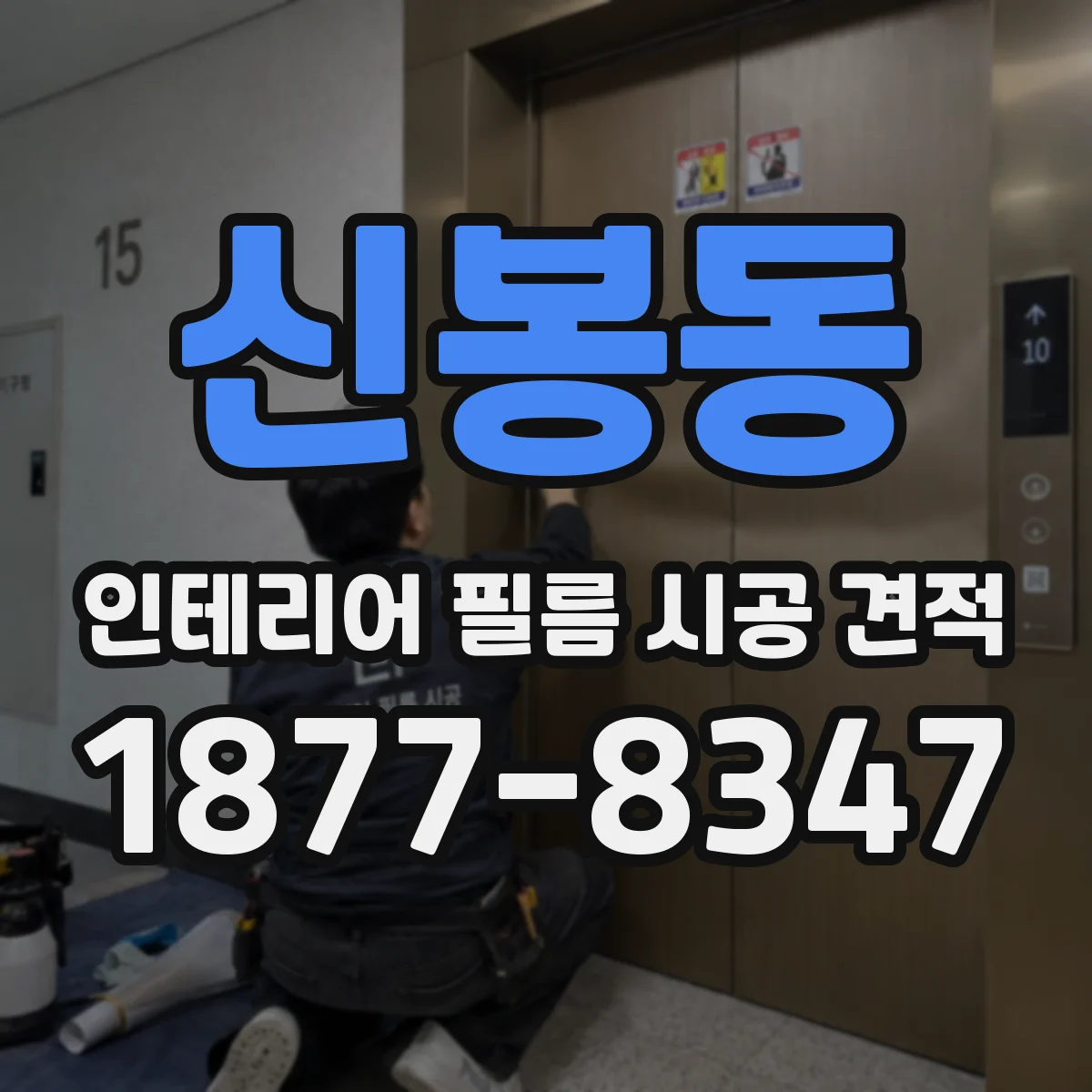 신봉동 인테리어 필름 시공 견적