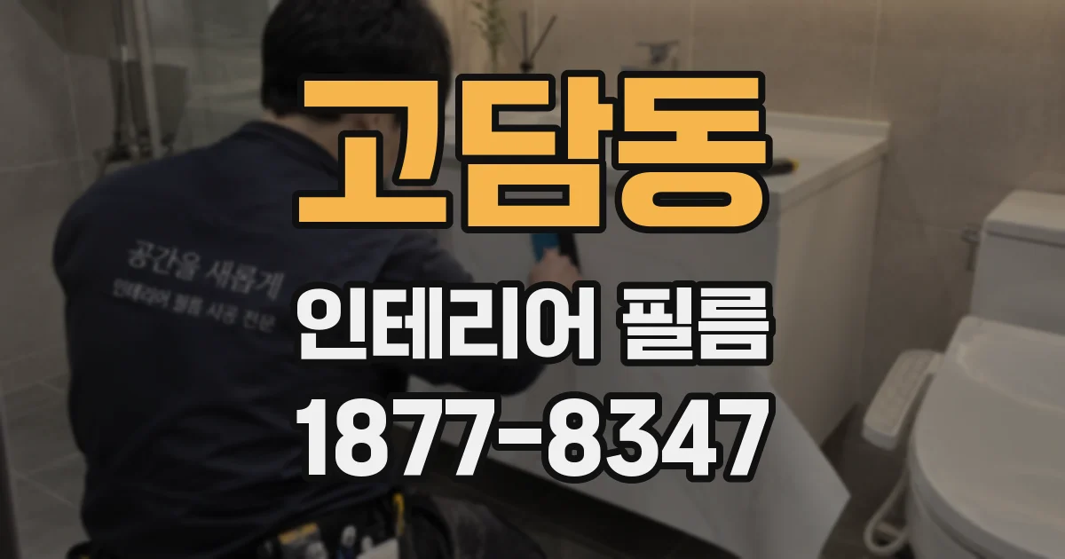 고담동 인테리어 필름