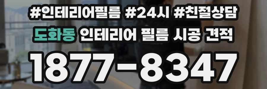도화동 인테리어 필름 시공 견적