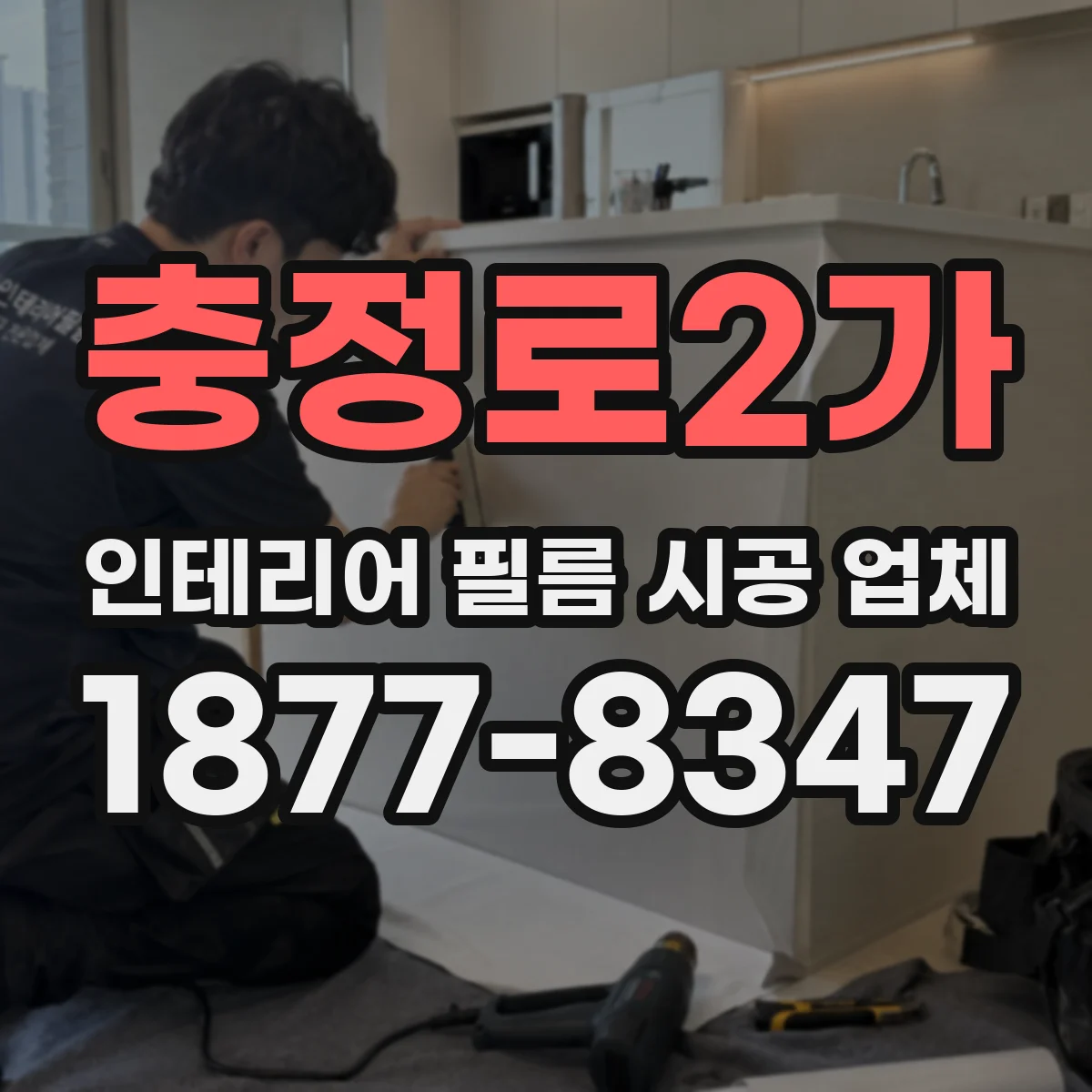 충정로2가 인테리어 필름 시공 업체
