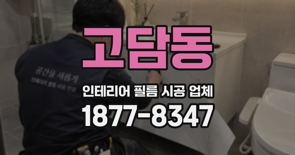 고담동 인테리어 필름 시공 업체