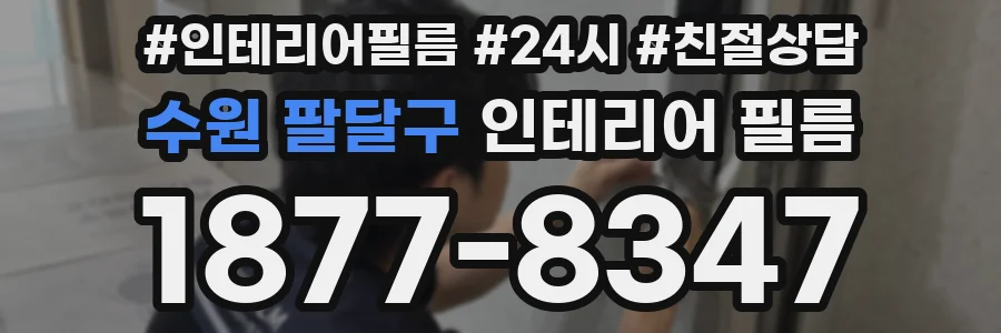 수원 팔달구 인테리어 필름