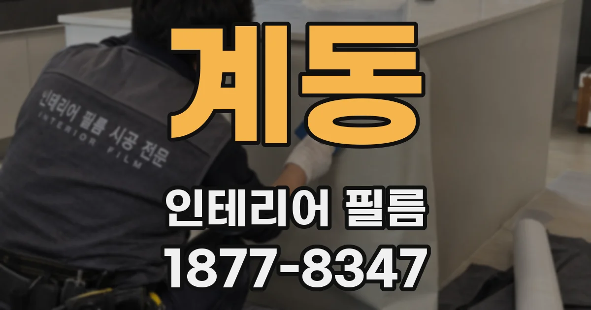 계동 인테리어 필름