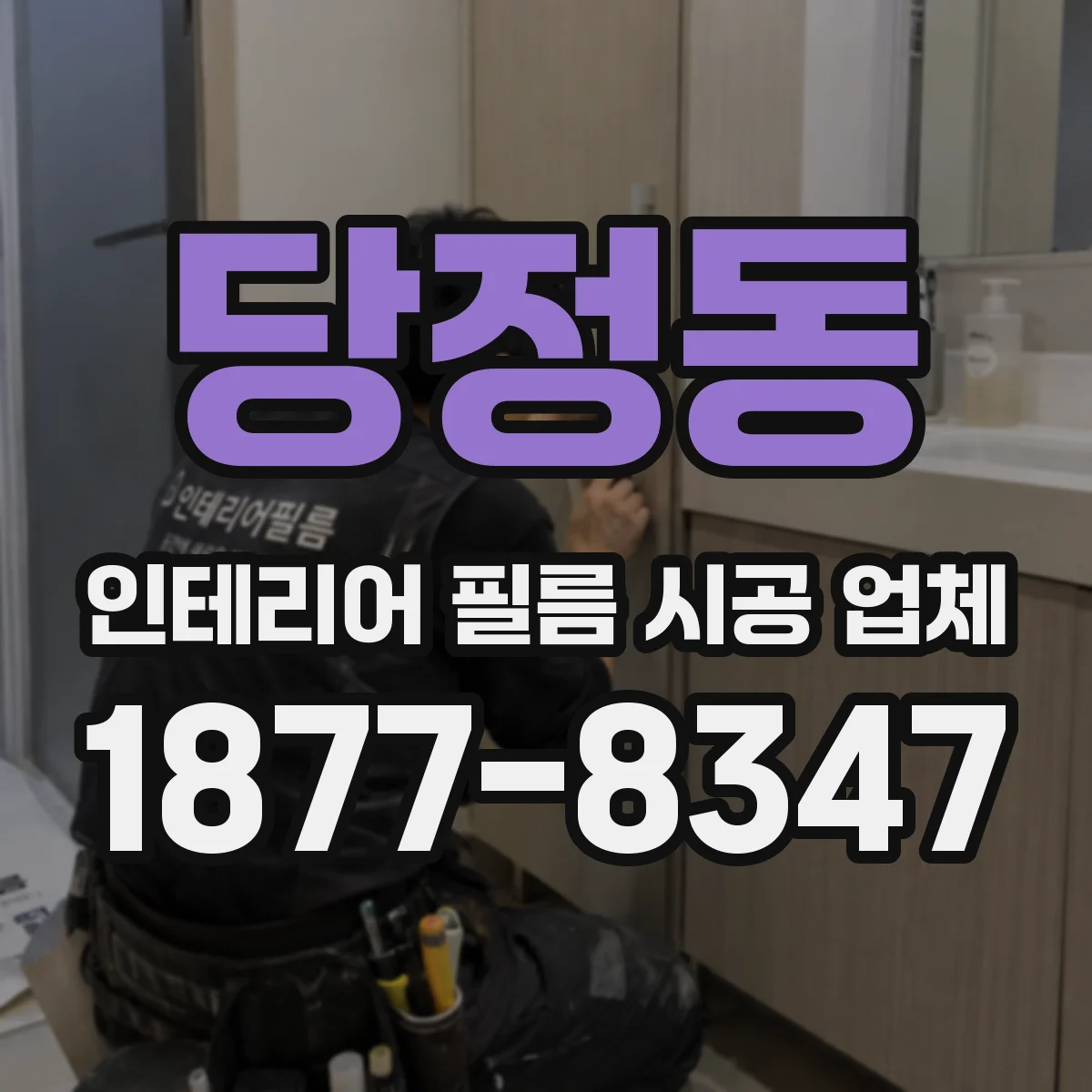 당정동 인테리어 필름 시공 업체