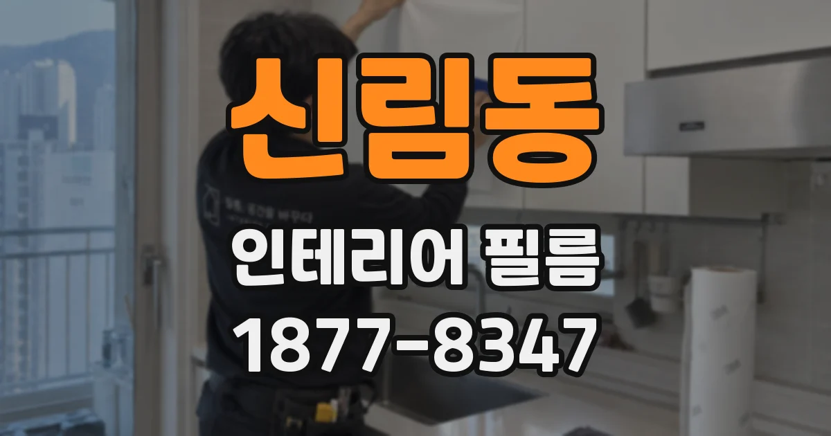 신림동 인테리어 필름