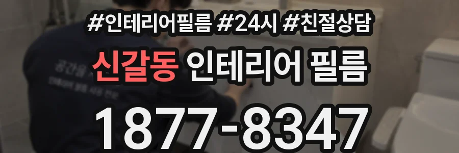 신갈동 인테리어 필름