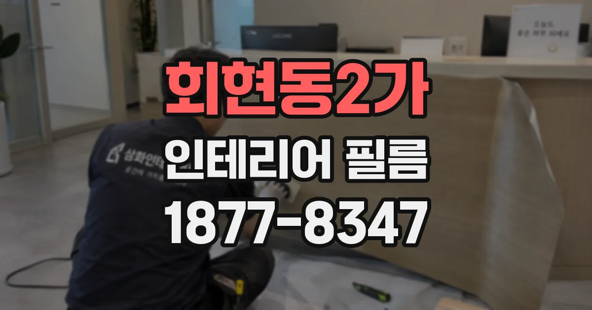 회현동2가 인테리어 필름