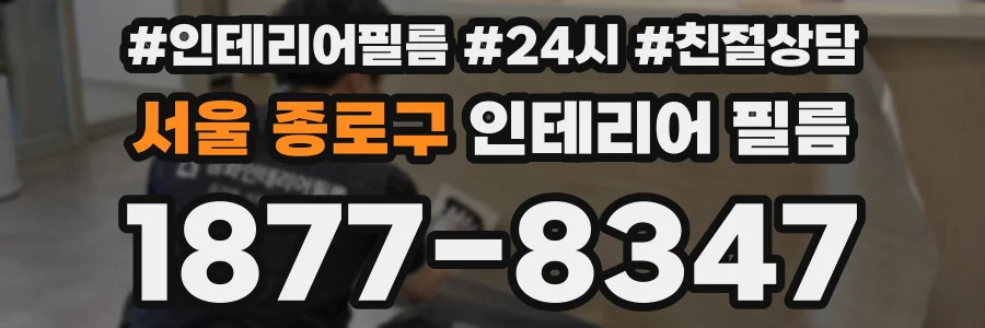 서울 종로구 인테리어 필름