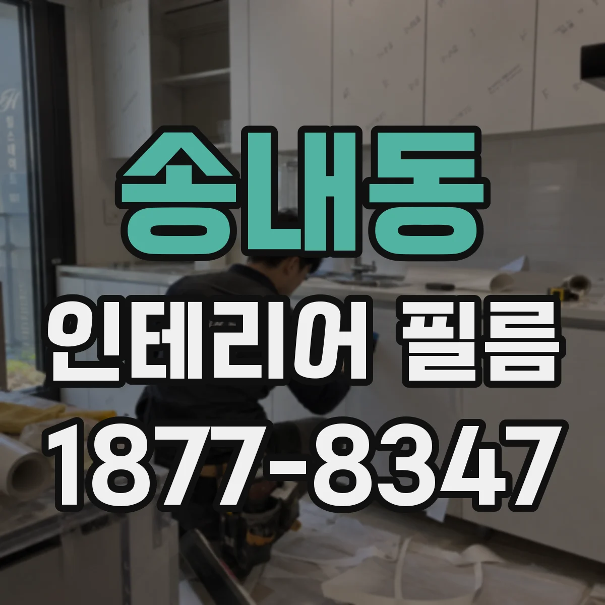 송내동 인테리어 필름