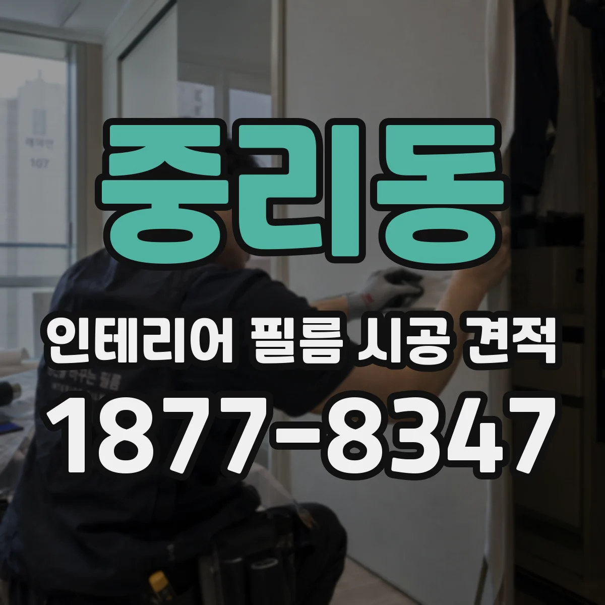 중리동 인테리어 필름 시공 견적