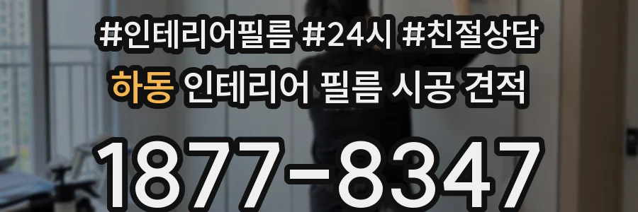 하동 인테리어 필름 시공 견적