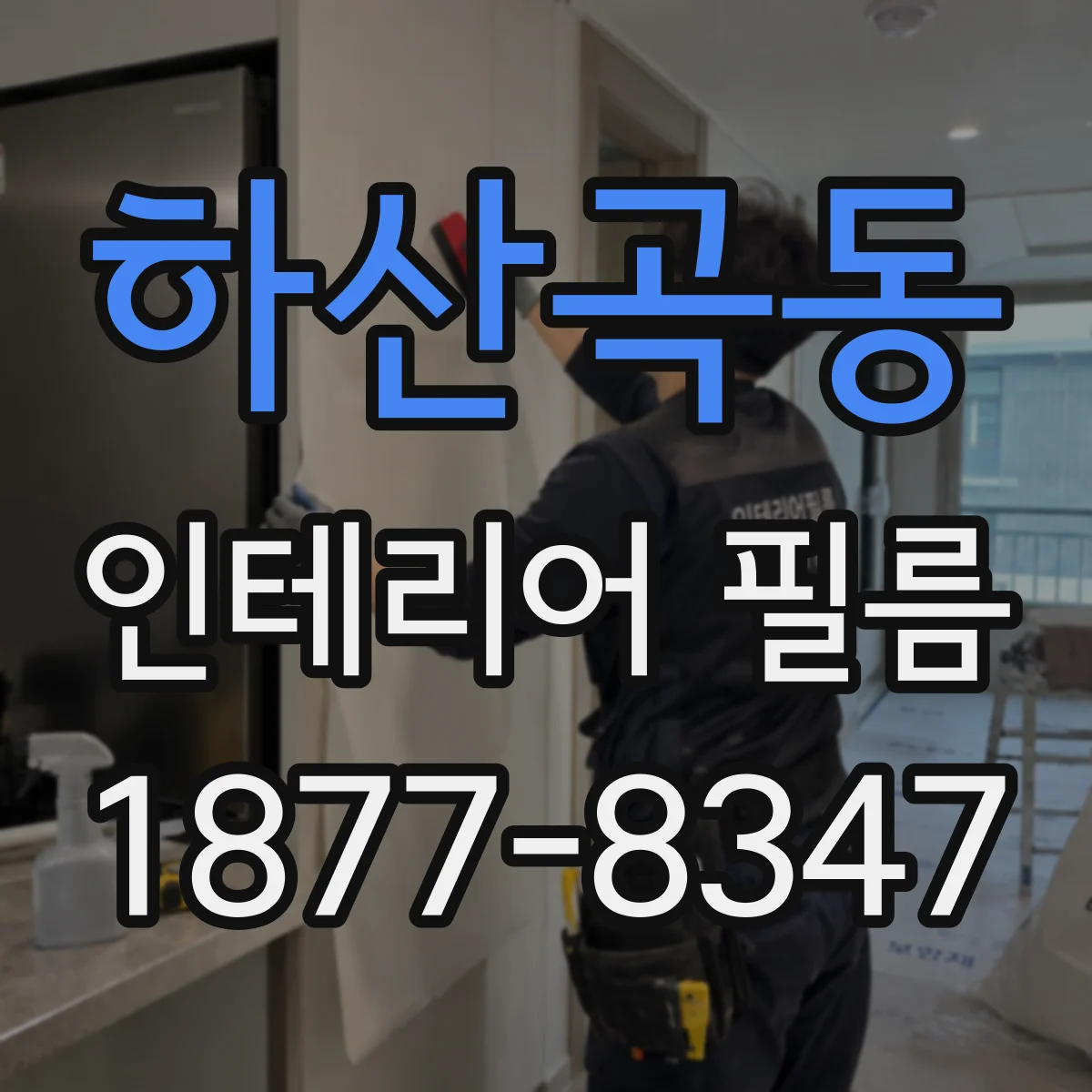 하산곡동 인테리어 필름