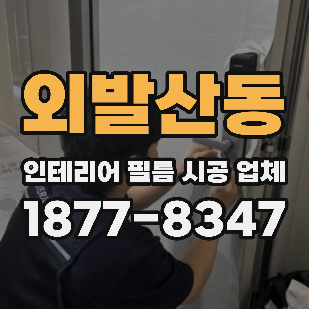 외발산동 인테리어 필름 시공 업체