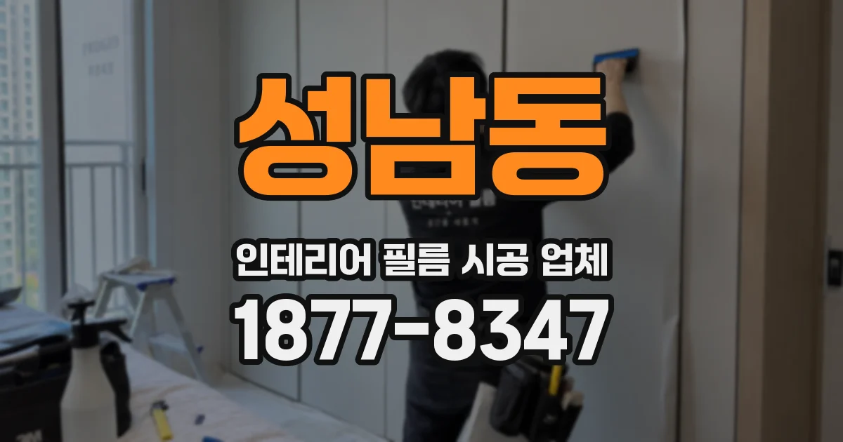 성남동 인테리어 필름 시공 업체