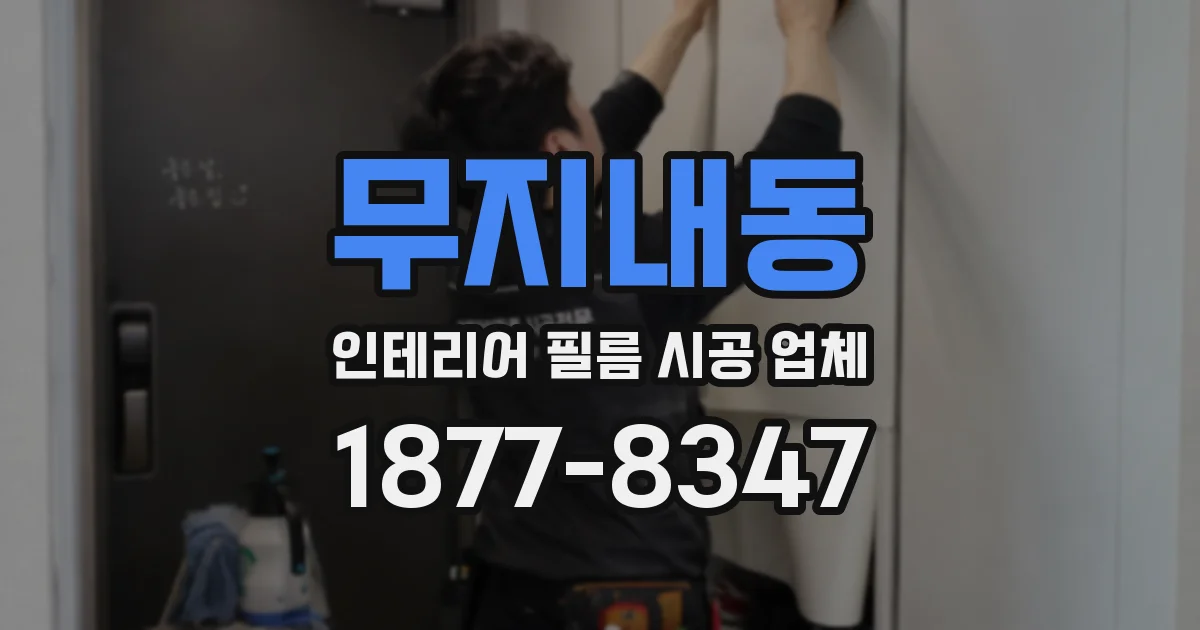 무지내동 인테리어 필름 시공 업체