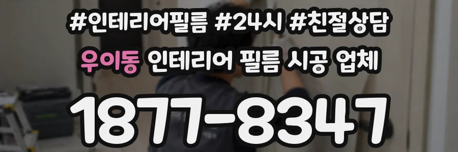우이동 인테리어 필름 시공 업체