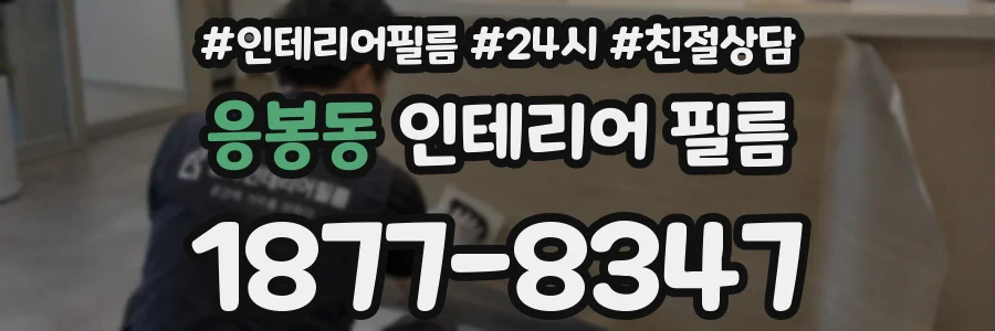 응봉동 인테리어 필름