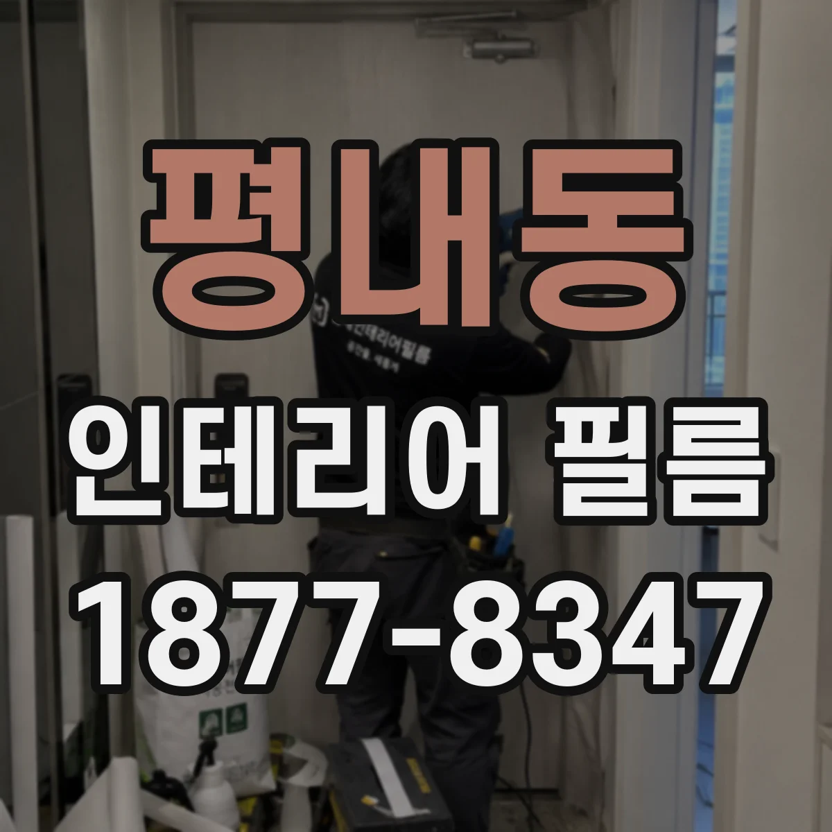 평내동 인테리어 필름