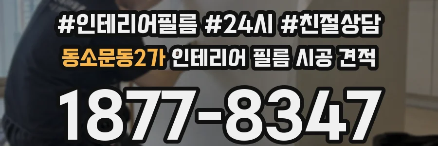 동소문동2가 인테리어 필름 시공 견적