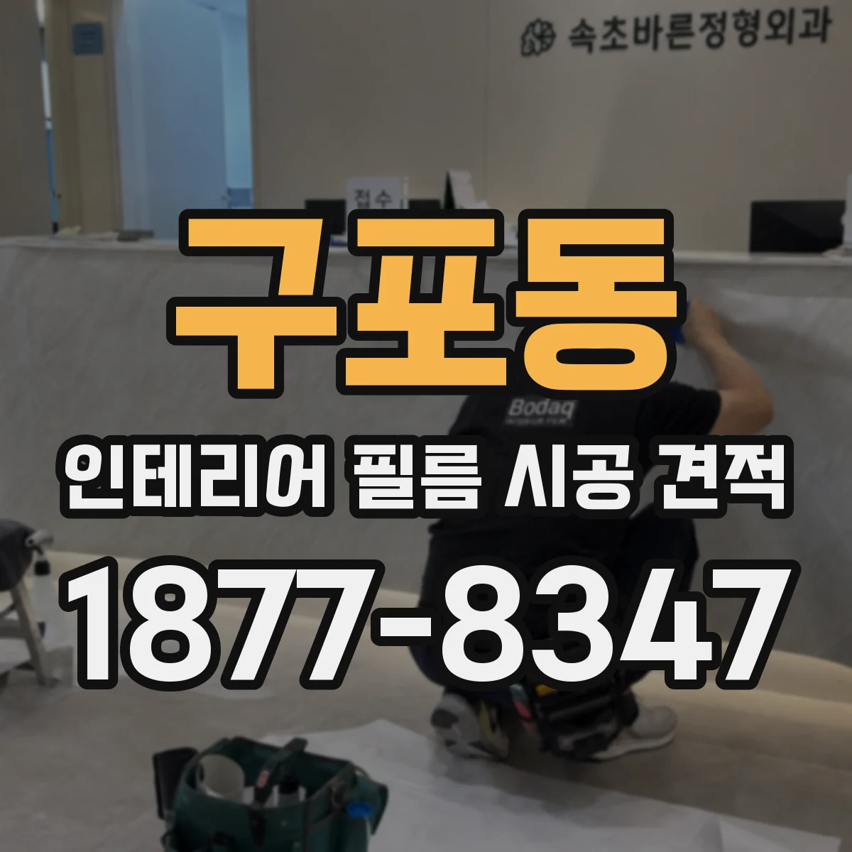 구포동 인테리어 필름 시공 견적