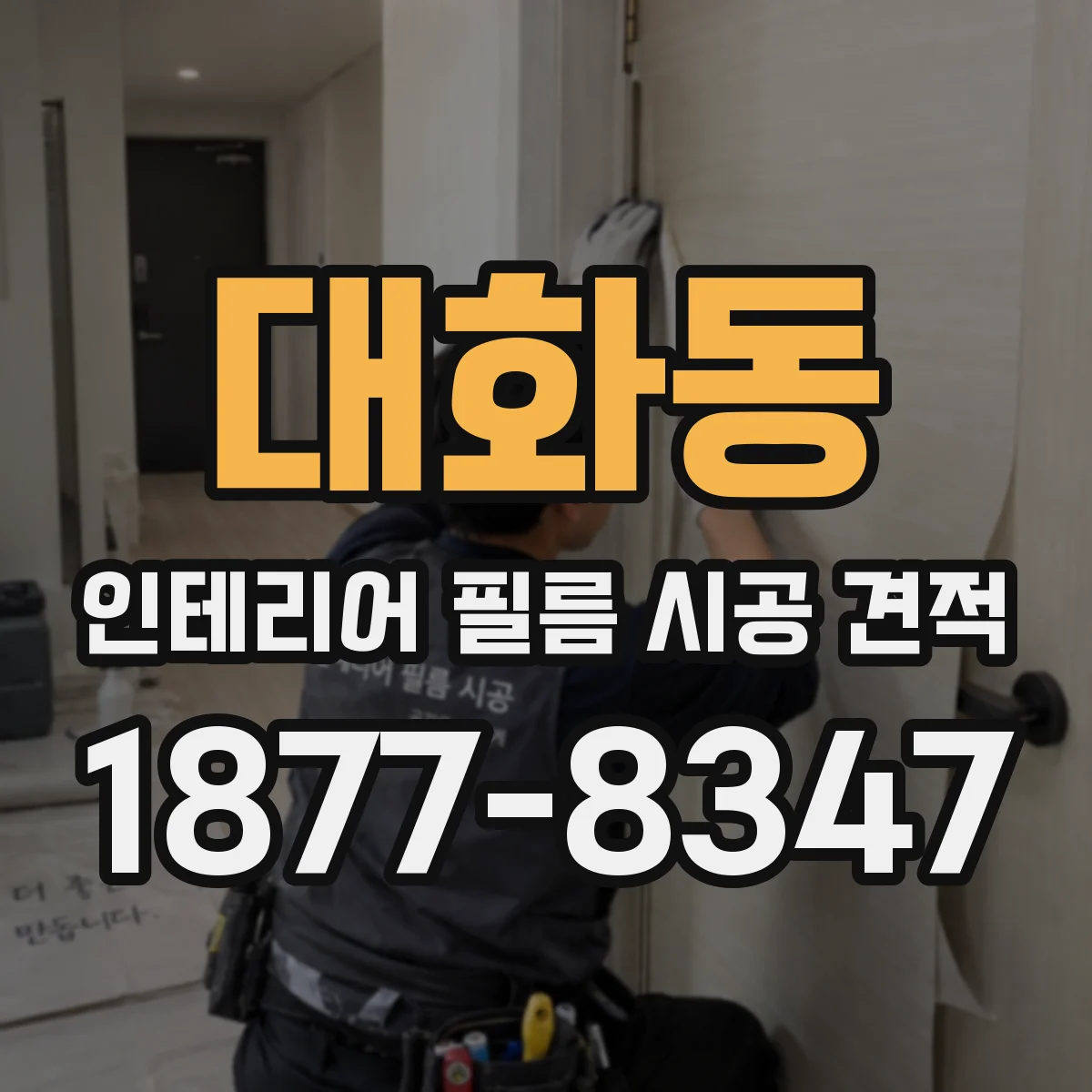 대화동 인테리어 필름 시공 견적