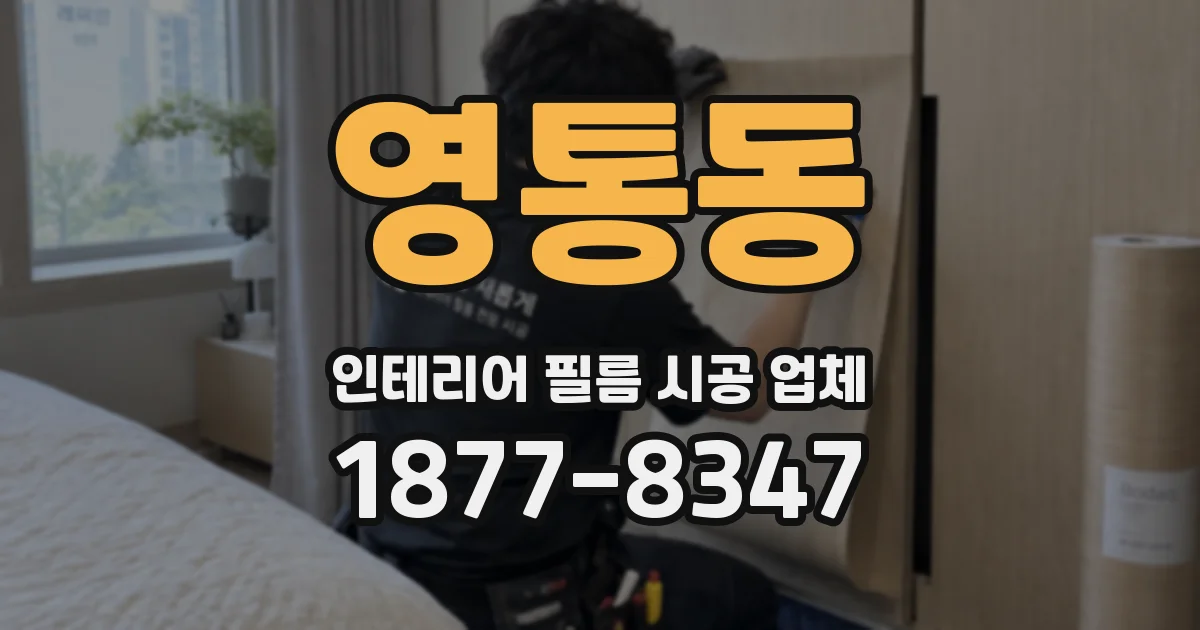 영통동 인테리어 필름 시공 업체