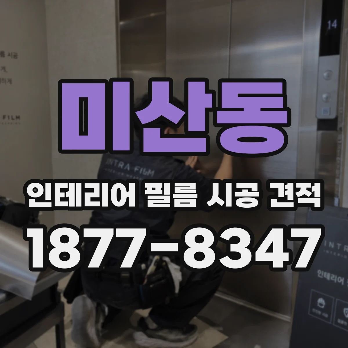 미산동 인테리어 필름 시공 견적