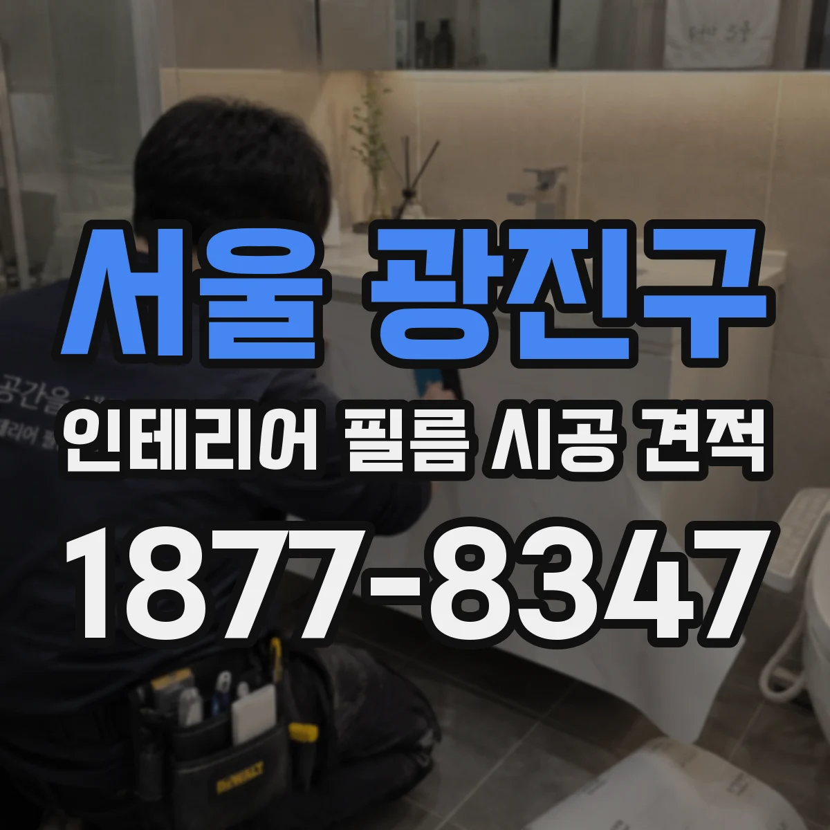 서울 광진구 인테리어 필름 시공 견적