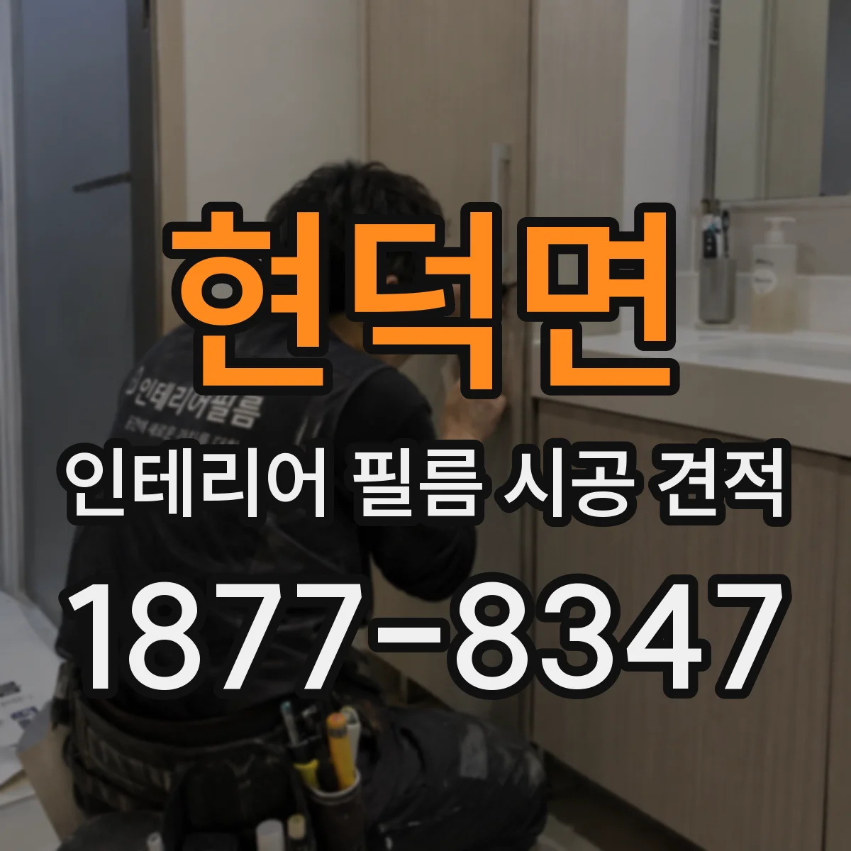 현덕면 인테리어 필름 시공 견적