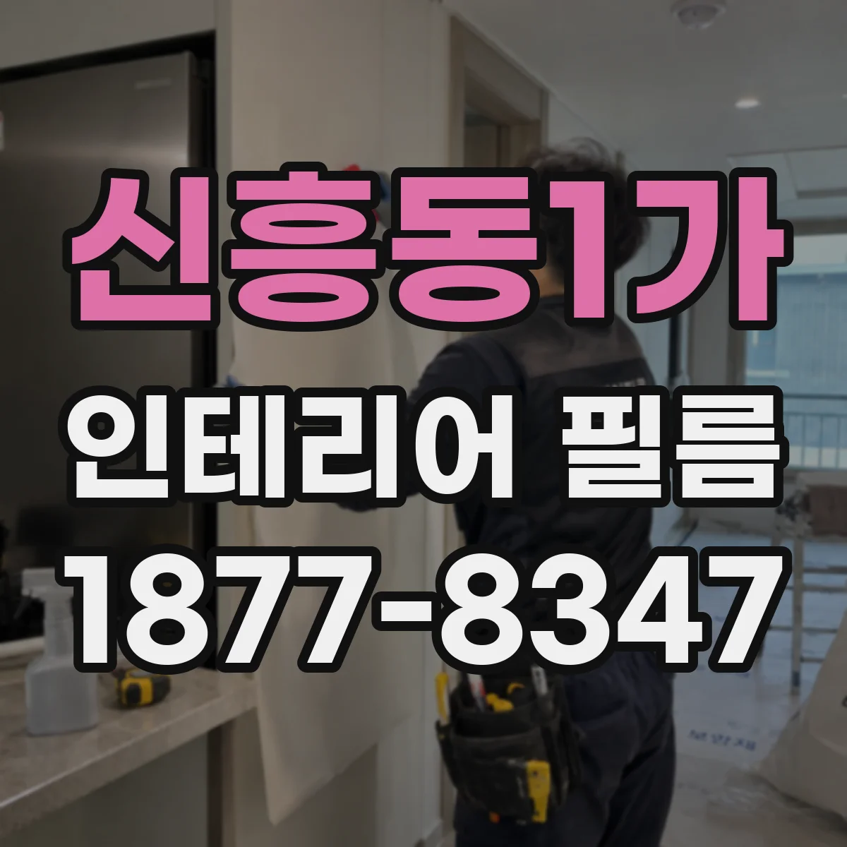 신흥동1가 인테리어 필름