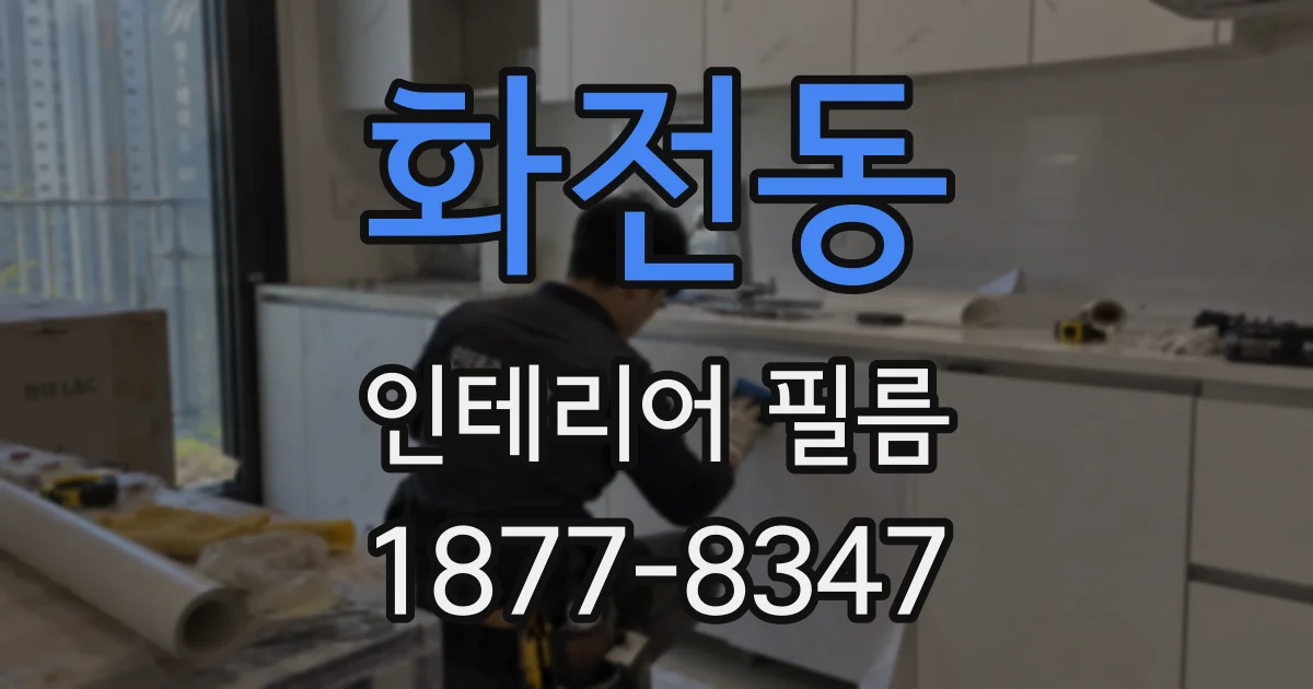 화전동 인테리어 필름